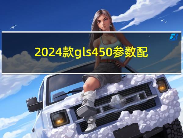 2024款gls450参数配置的相关图片