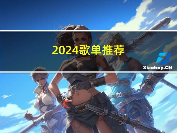 2024歌单推荐的相关图片