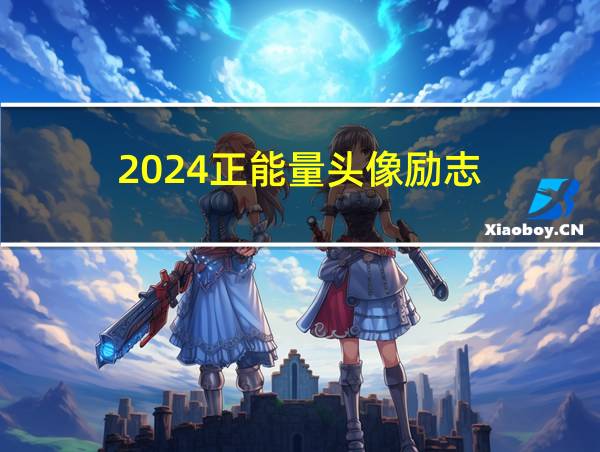 2024正能量头像励志的相关图片