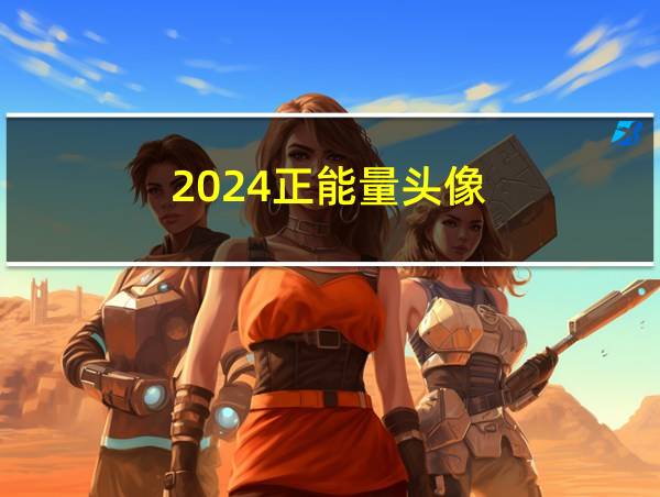 2024正能量头像的相关图片