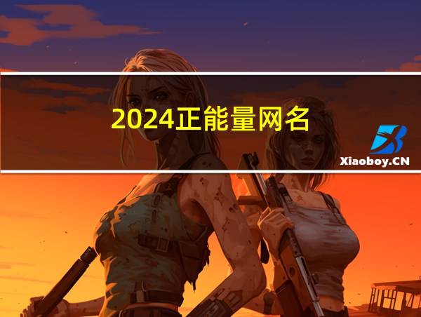 2024正能量网名的相关图片