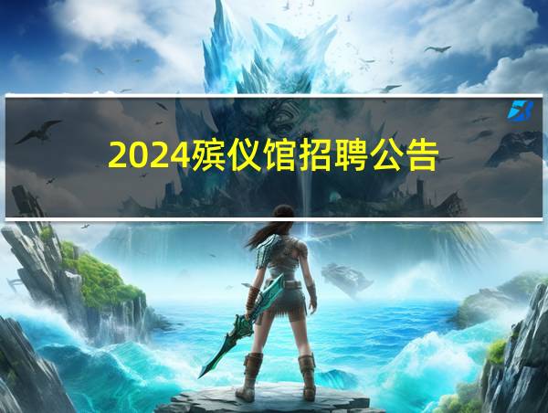 2024殡仪馆招聘公告的相关图片