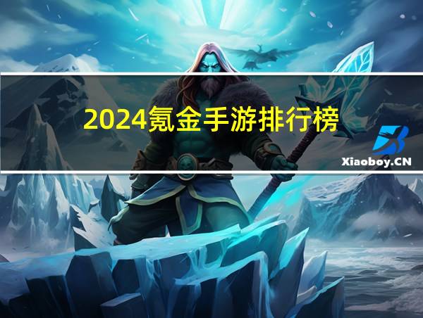 2024氪金手游排行榜的相关图片