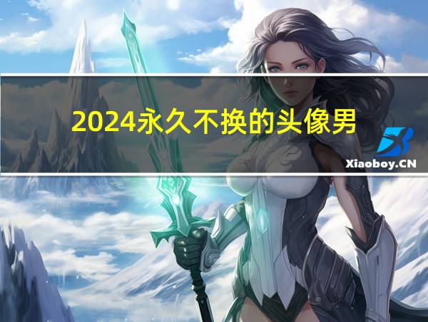 2024永久不换的头像男的相关图片