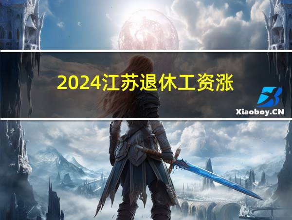 2024江苏退休工资涨的相关图片