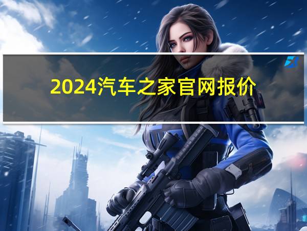 2024汽车之家官网报价的相关图片