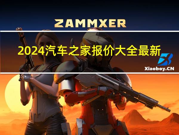 2024汽车之家报价大全最新的相关图片