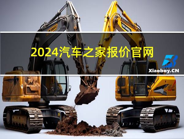 2024汽车之家报价官网的相关图片