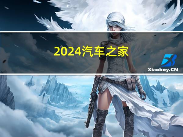 2024汽车之家的相关图片