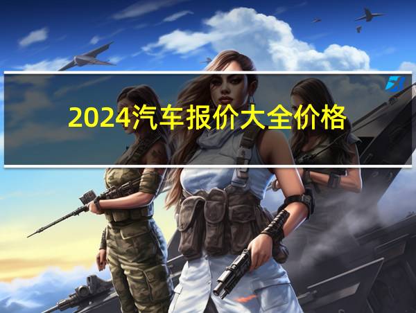 2024汽车报价大全价格的相关图片