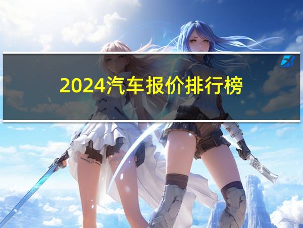 2024汽车报价排行榜的相关图片