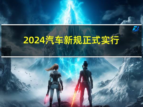 2024汽车新规正式实行的相关图片