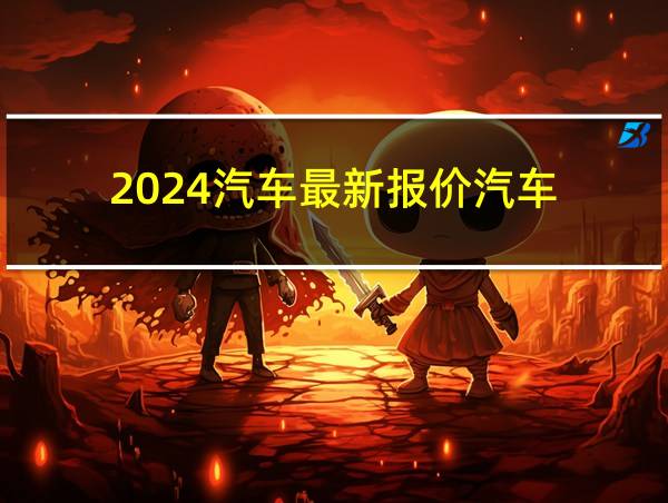 2024汽车最新报价汽车的相关图片