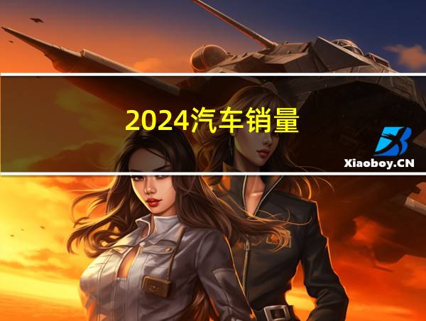 2024汽车销量的相关图片