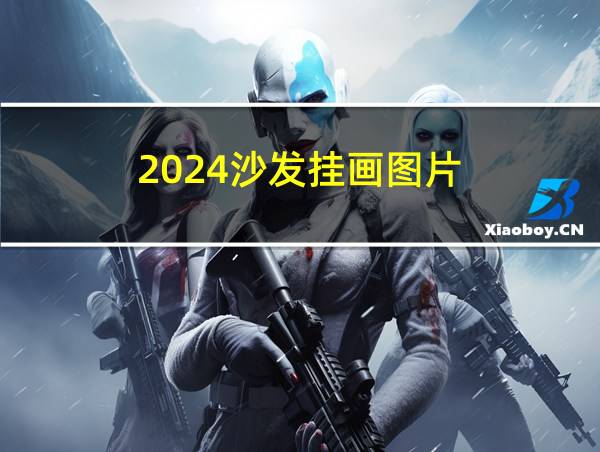 2024沙发挂画图片的相关图片