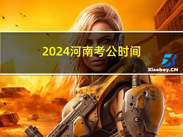 2024河南考公时间的相关图片