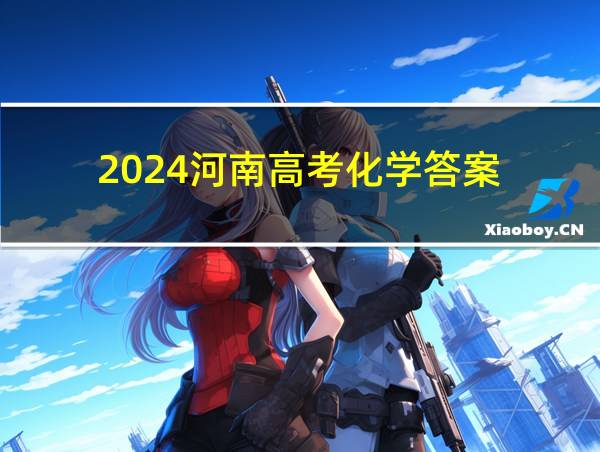 2024河南高考化学答案的相关图片