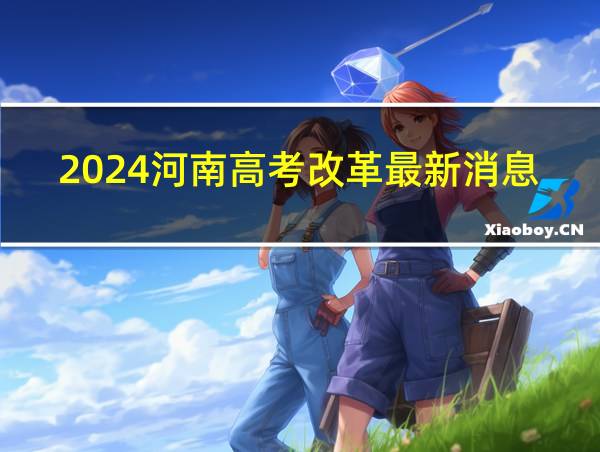 2024河南高考改革最新消息的相关图片