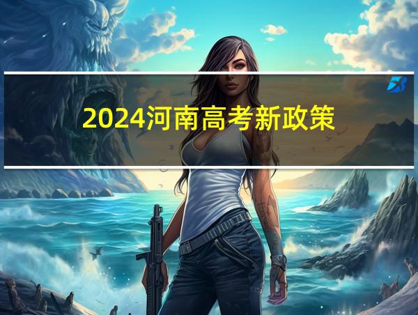 2024河南高考新政策的相关图片