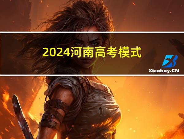 2024河南高考模式的相关图片