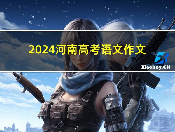 2024河南高考语文作文的相关图片