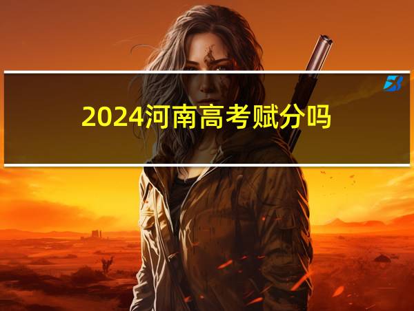 2024河南高考赋分吗?的相关图片