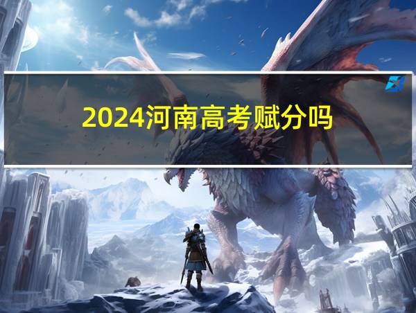 2024河南高考赋分吗的相关图片