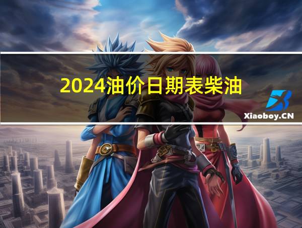 2024油价日期表柴油的相关图片