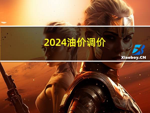 2024油价调价的相关图片