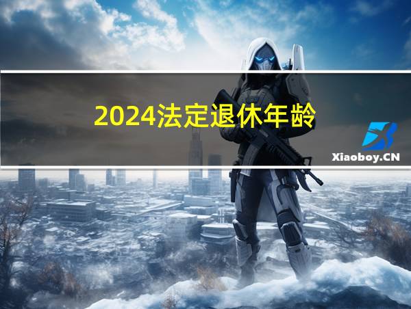 2024法定退休年龄的相关图片