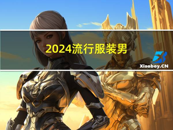 2024流行服装男的相关图片