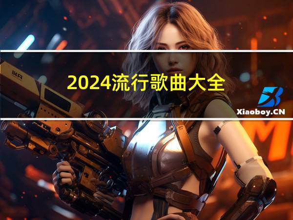 2024流行歌曲大全的相关图片