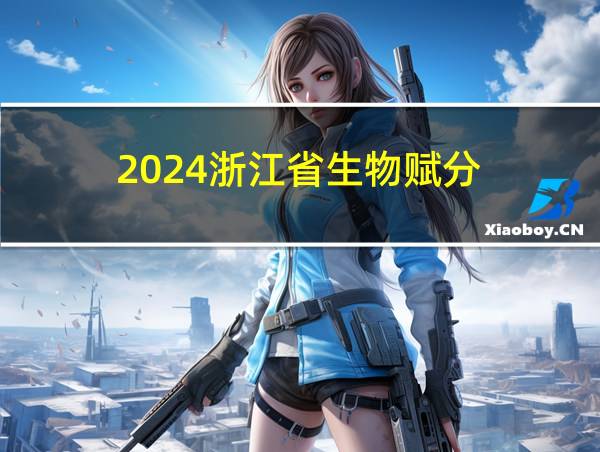 2024浙江省生物赋分的相关图片