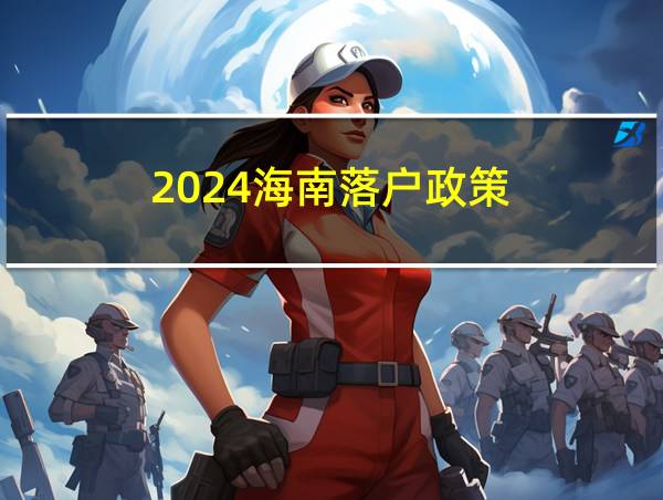 2024海南落户政策的相关图片