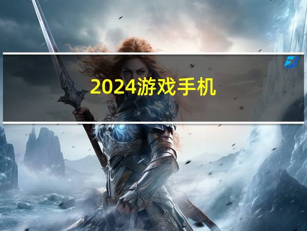 2024游戏手机的相关图片