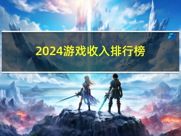 2024游戏收入排行榜的相关图片