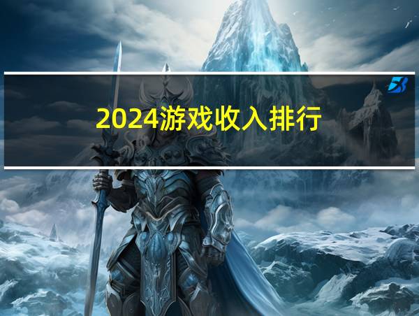 2024游戏收入排行的相关图片