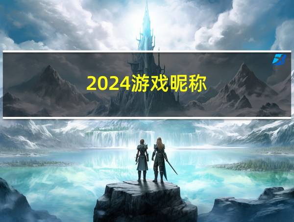 2024游戏昵称的相关图片