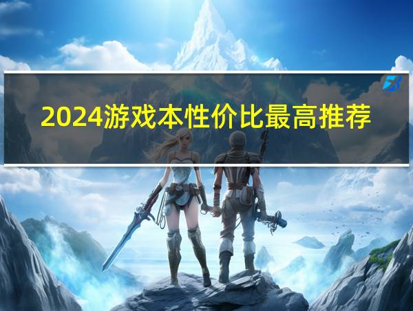 2024游戏本性价比最高推荐的相关图片