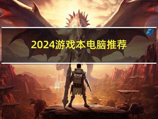 2024游戏本电脑推荐的相关图片