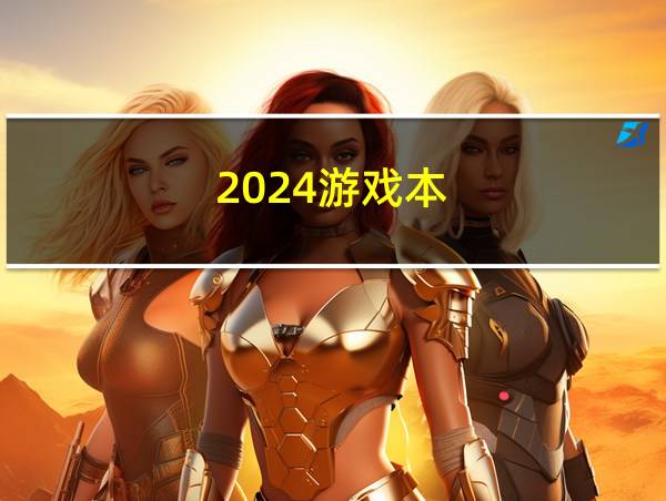 2024游戏本的相关图片