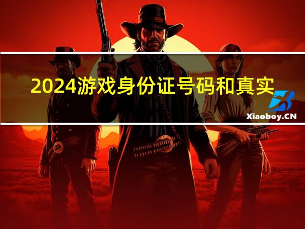 2024游戏身份证号码和真实姓名的相关图片