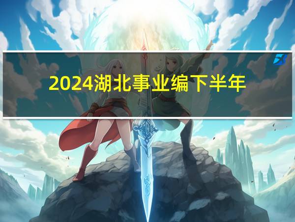 2024湖北事业编下半年的相关图片