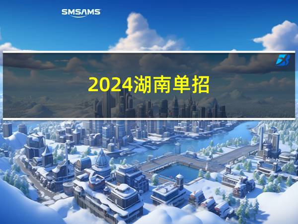 2024湖南单招的相关图片