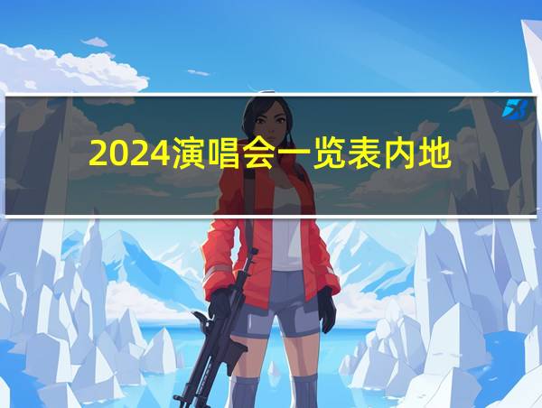 2024演唱会一览表内地的相关图片