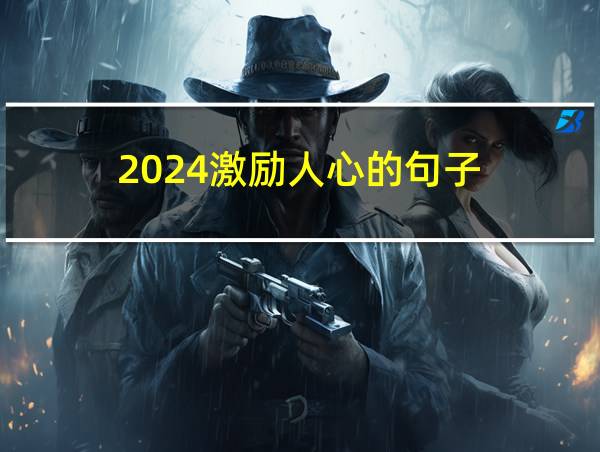 2024激励人心的句子的相关图片