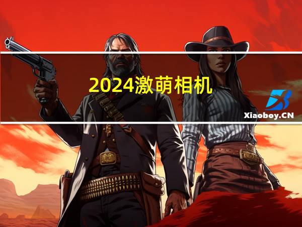 2024激萌相机的相关图片