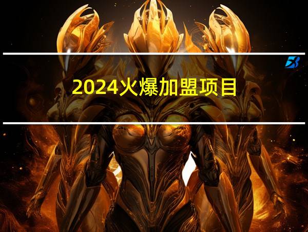 2024火爆加盟项目的相关图片