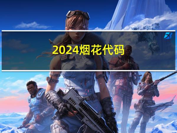 2024烟花代码的相关图片