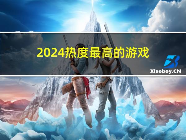 2024热度最高的游戏的相关图片